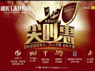  唯美L&D陶瓷3·15尖叫惠，優惠尖叫不停！